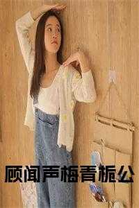 闻笙 顾新橙