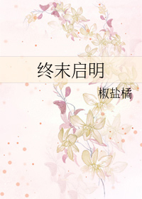 终末启明在线阅读