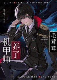 机甲师与狼茸茸免费全文