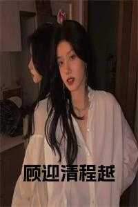 程越夏桥