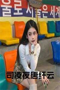 女主叫凌纤纤