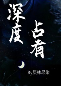 深度占有(高干1v1h)_深度