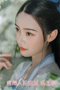 阎王他会转世投胎吗