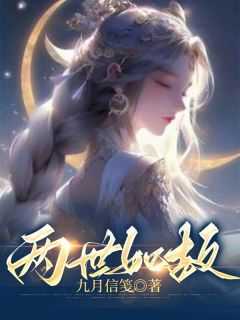 两世欢百度百科角色介绍