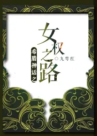 希腊神话中的女性角色及地位