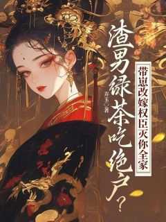 渣男配绿茶下一句是什么?