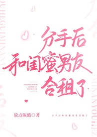 分手后和闺蜜男友合租了百度