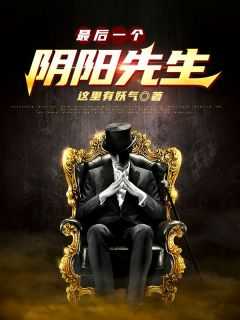 最后一个阴阳先生燕北寻结局