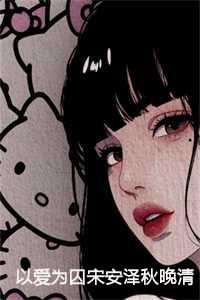 宋安泽秋晚清覃年大结局免费阅读