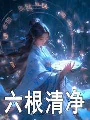 六根清净方成稻后退原来是向前