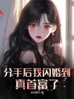 分手后我爆火了全文免费无广告