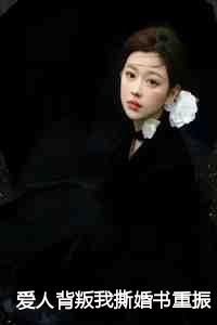 爱人背叛我撕婚书重振王府之威唐冰瑶秦川