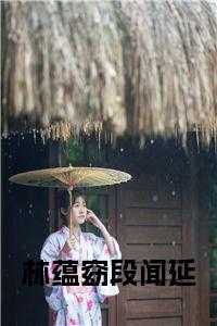 段闻延和林蕴窈最后相认了吗