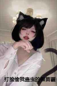 打脸偷我蛊虫的假苗疆圣女演员表