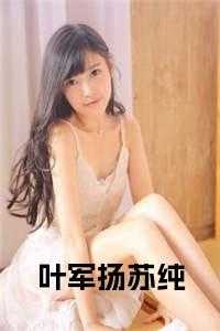 叶军的