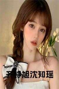 沈姒齐晟