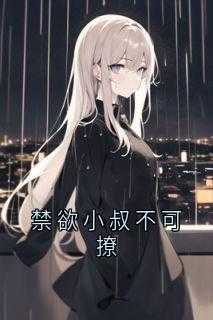 禁欲小叔不可撩全文