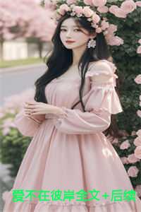 爱不在图片