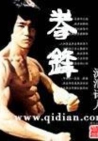 拳锋柔情全集免费观看