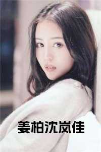 沈姜 陆柏庭