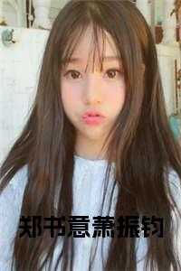 女主叫郑书意的