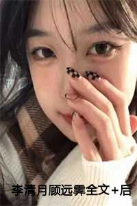 顾清悦