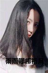 秦宇柳凝香