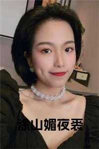 涂山有狐