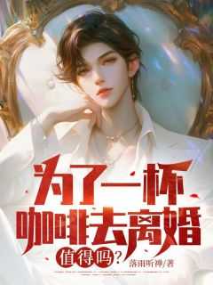 为了一杯咖啡离婚值得吗
