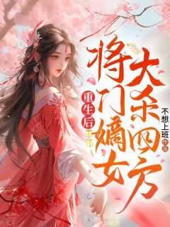 重生后将门毒后 全文免费阅读