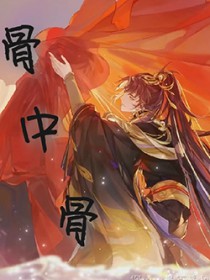骨中骨连天连枝
