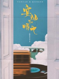 晏清出自哪里