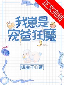 我崽是宠爸狂魔TXT百度