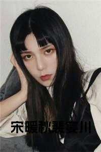 宋暖女主
