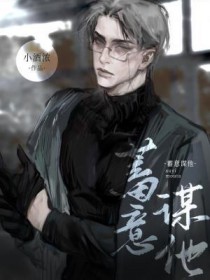 蓄意谋他小酒浓免费阅读