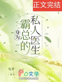 身为霸总的私人医生原创