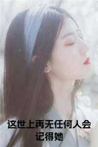 关满妹傅黎结局38