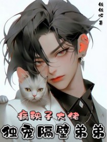 病娇大佬独宠小宝贝全文免费阅读
