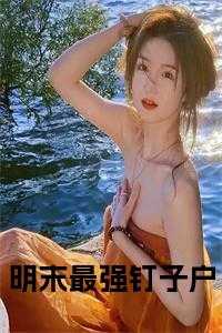 温越穿越明朝免费阅读