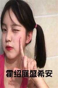 盛希安霍绍庭13599