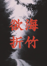 欲海回狂全书