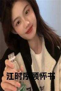 江时序顾怀书免费