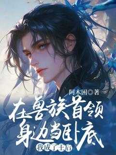 在兽世中求生存零首领人间欢喜