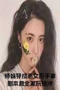穿书 | 师妹她真不是海王