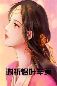 男主叫谢珩的