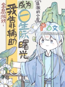 全息游戏我靠辅助成为星际曙光 第516章