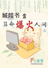 城隍爷靠玄学爆火人间txt