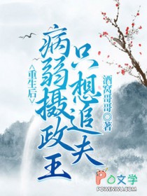 重生后病弱摄政王只想追夫免费阅读