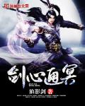 什么叫做剑心通明