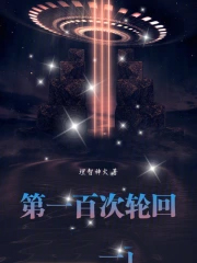 第一百次轮回漫画免费观看